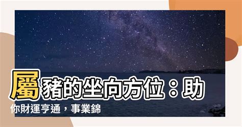 屬豬適合的樓層|【屬豬坐向】屬豬座向樓層超神準！住對吉房旺到翻！